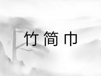 竹简巾