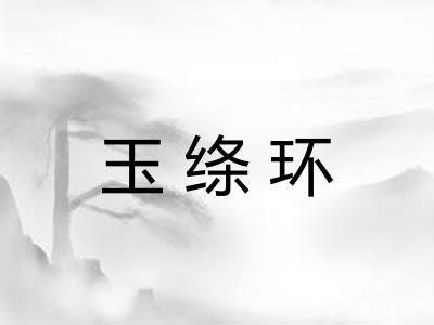 玉绦环