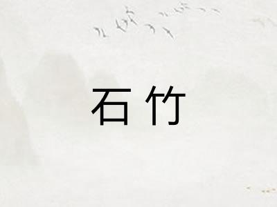 石竹