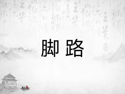 脚路