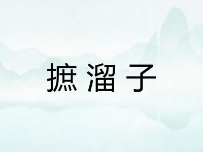摭溜子 摭溜子