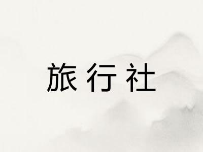 旅行社