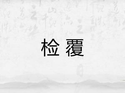 检覆