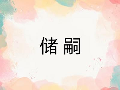 储嗣