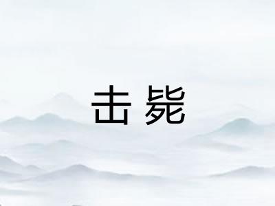 击毙