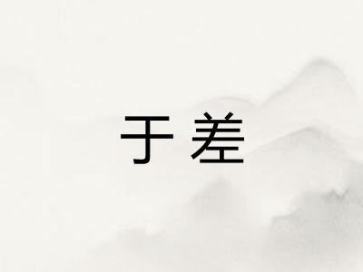 于差
