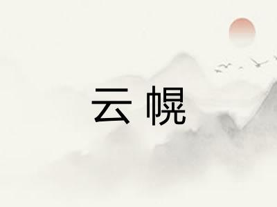 云幌