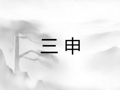 三申