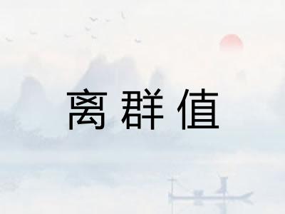 离群值