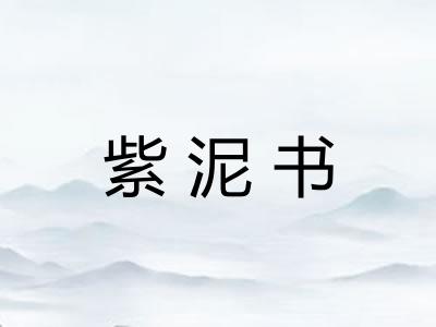 紫泥书