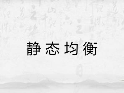 静态均衡