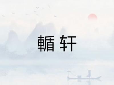 輴轩