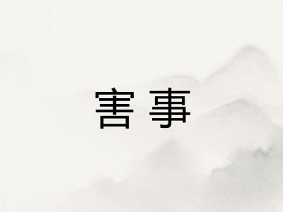 害事