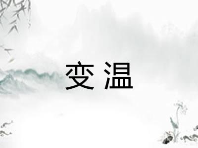 变温