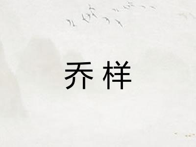 乔样