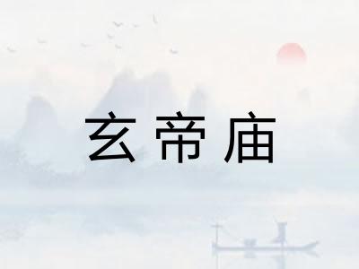 玄帝庙