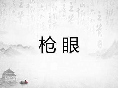 枪眼