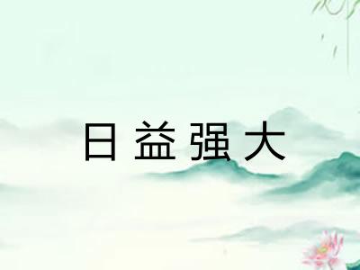 日益强大