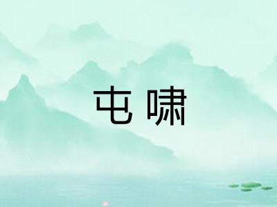 屯啸