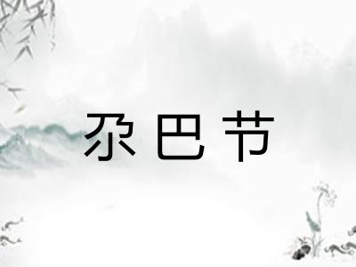 尕巴节 尕巴节