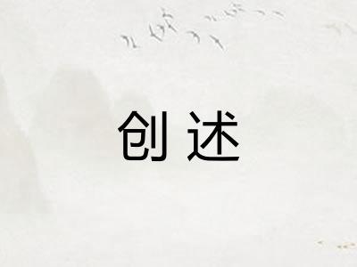 创述