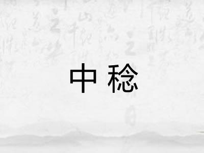 中稔