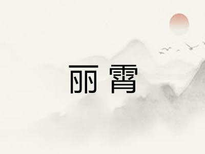 丽霄