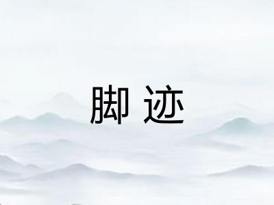 脚迹