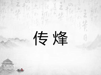 传烽
