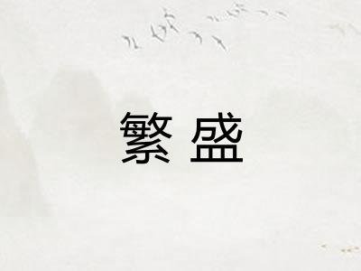 繁盛