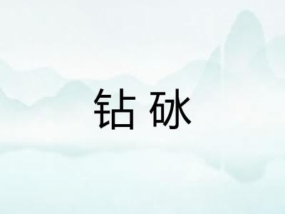 钻砅