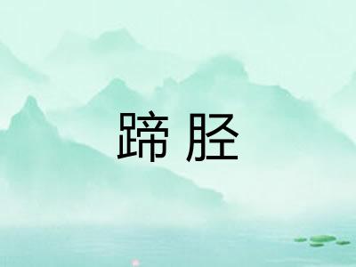 蹄胫