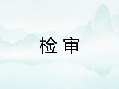 检审
