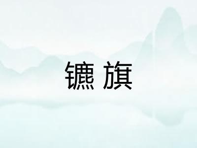 镳旗