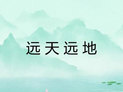 远天远地