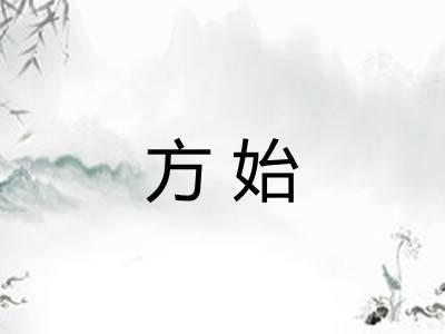方始