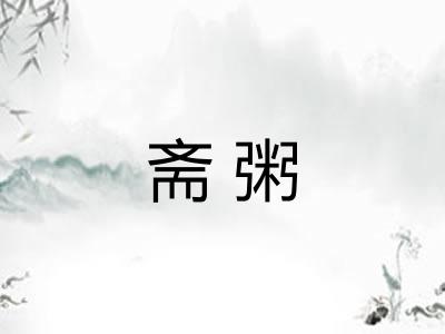 斋粥