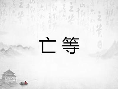 亡等