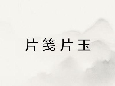 片笺片玉