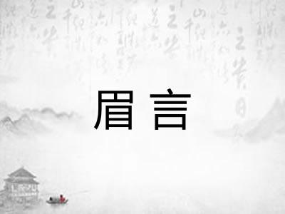眉言