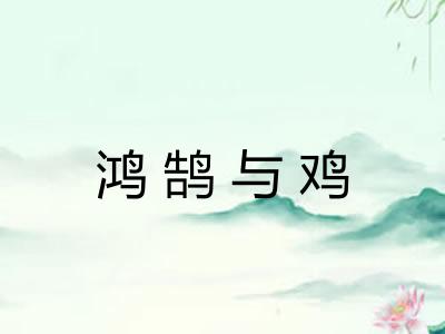 鸿鹄与鸡