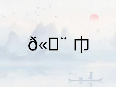 𫄨巾