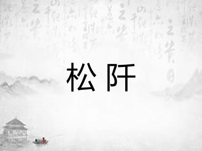 松阡