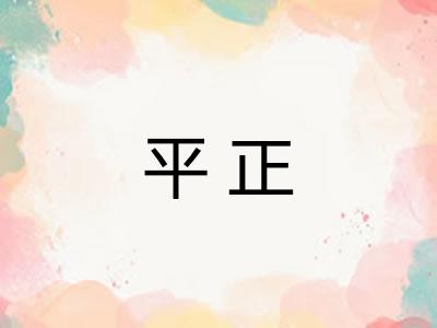 平正