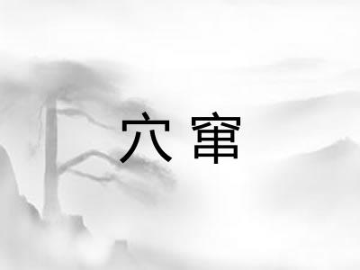 穴窜