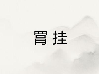 罥挂 罥挂