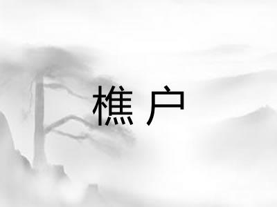樵户