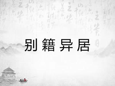 别籍异居