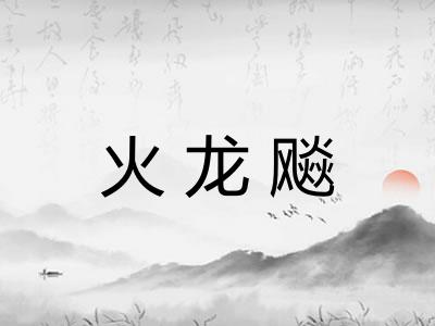火龙飚