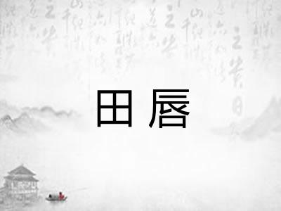 田唇